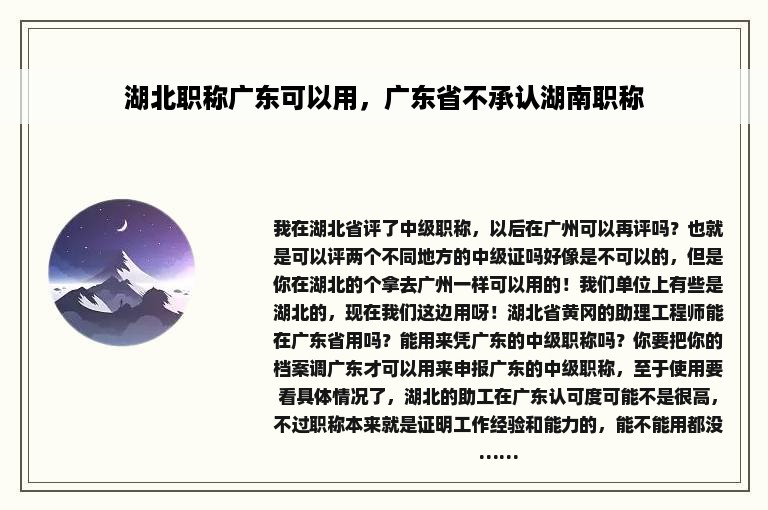 湖北职称广东可以用，广东省不承认湖南职称