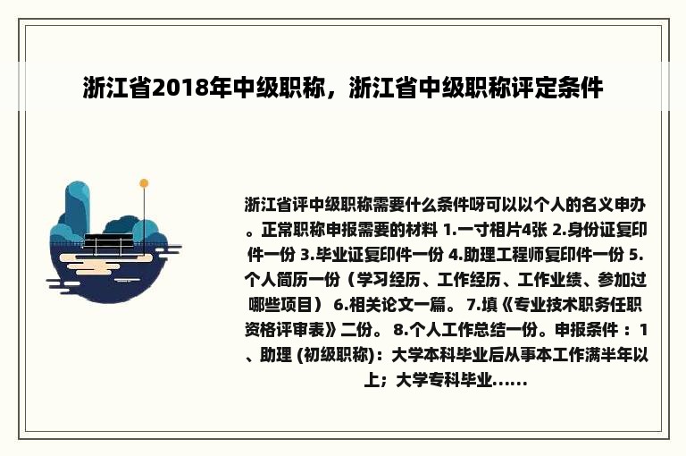 浙江省2018年中级职称，浙江省中级职称评定条件