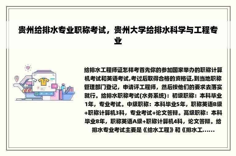 贵州给排水专业职称考试，贵州大学给排水科学与工程专业