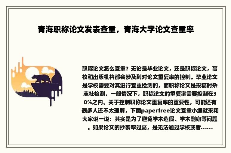 青海职称论文发表查重，青海大学论文查重率