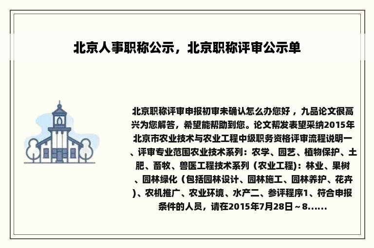 北京人事职称公示，北京职称评审公示单