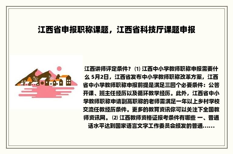 江西省申报职称课题，江西省科技厅课题申报