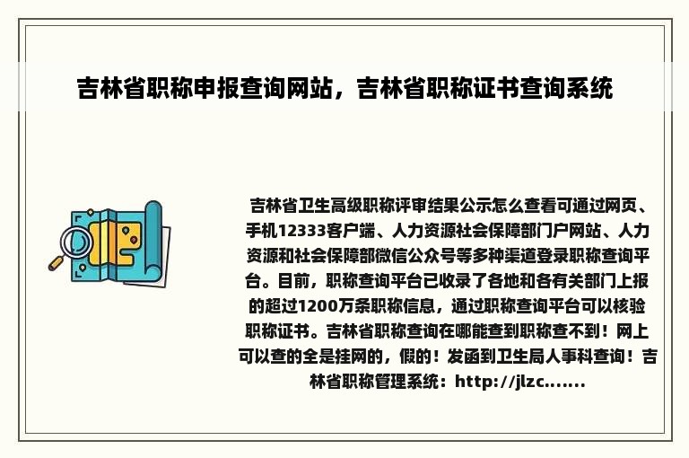 吉林省职称申报查询网站，吉林省职称证书查询系统