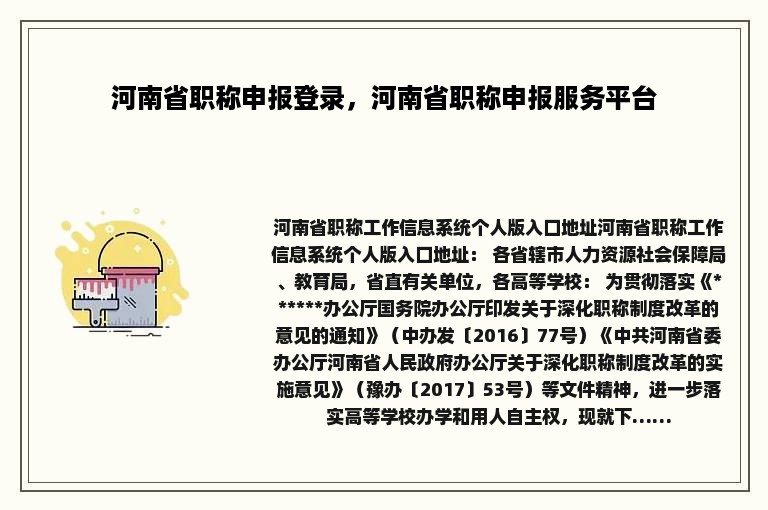 河南省职称申报登录，河南省职称申报服务平台