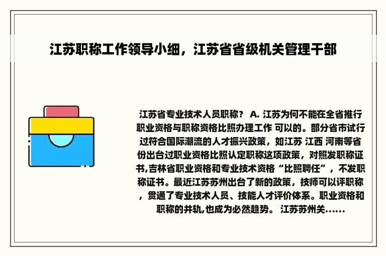 江苏职称工作领导小细，江苏省省级机关管理干部