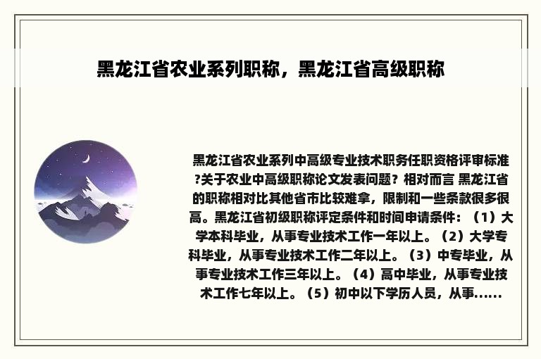 黑龙江省农业系列职称，黑龙江省高级职称