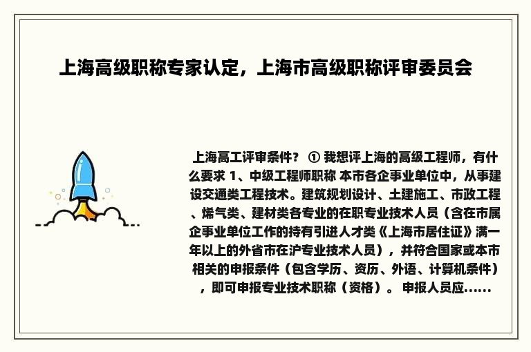 上海高级职称专家认定，上海市高级职称评审委员会