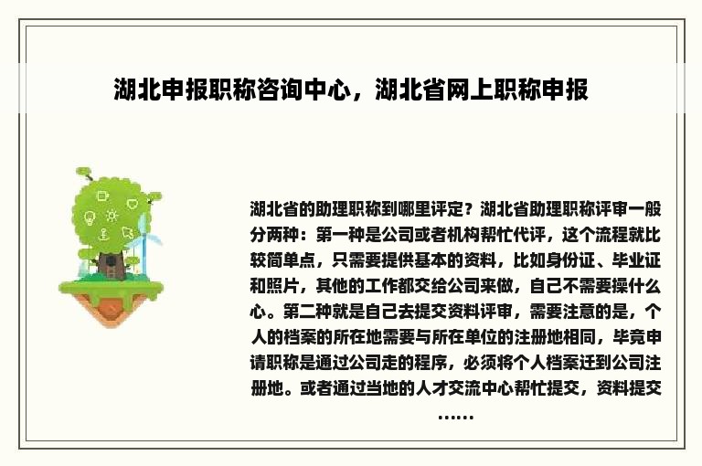 湖北申报职称咨询中心，湖北省网上职称申报