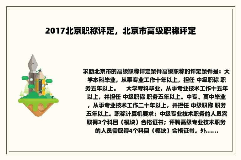 2017北京职称评定，北京市高级职称评定