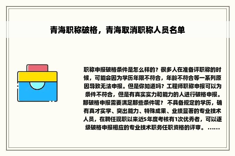 青海职称破格，青海取消职称人员名单