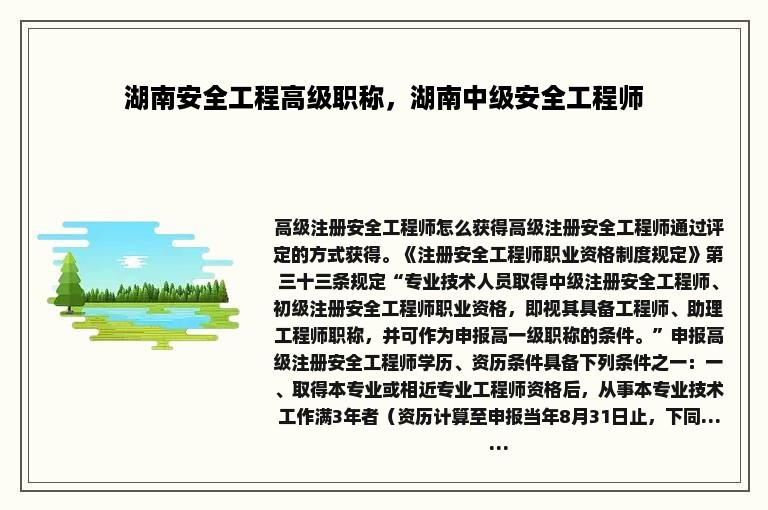 湖南安全工程高级职称，湖南中级安全工程师