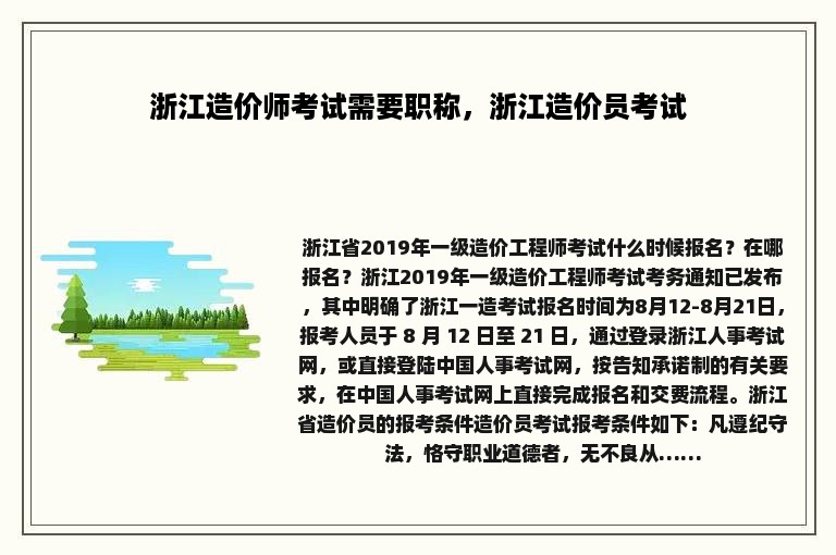 浙江造价师考试需要职称，浙江造价员考试