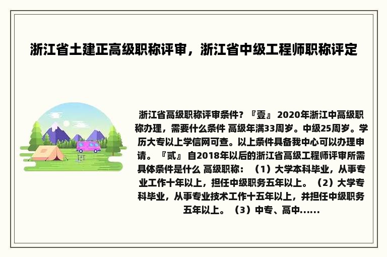 浙江省土建正高级职称评审，浙江省中级工程师职称评定