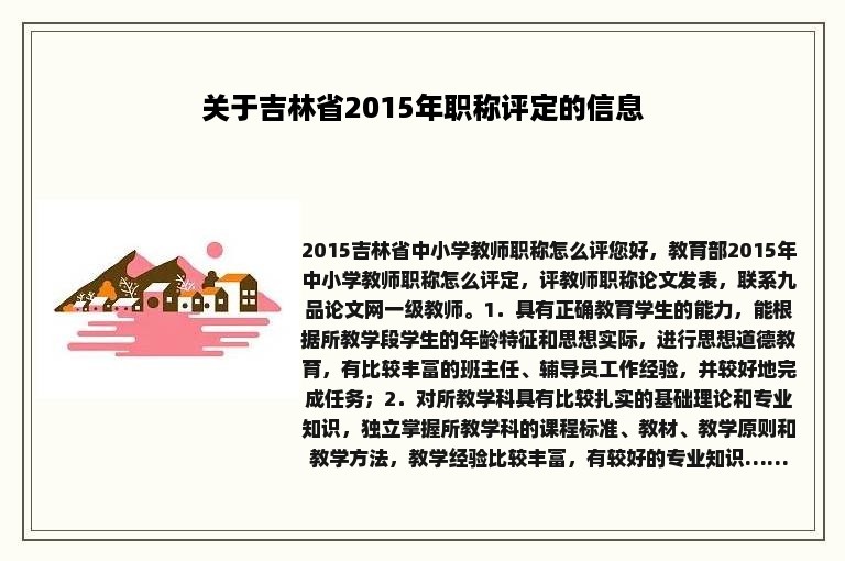 关于吉林省2015年职称评定的信息