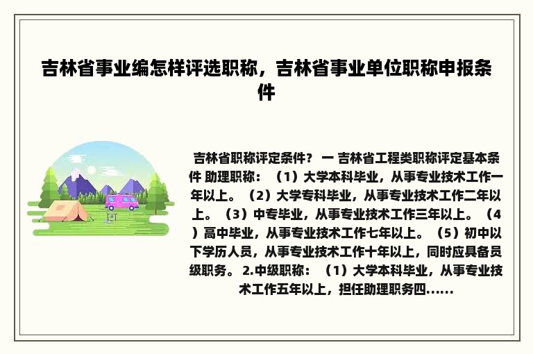 吉林省事业编怎样评选职称，吉林省事业单位职称申报条件