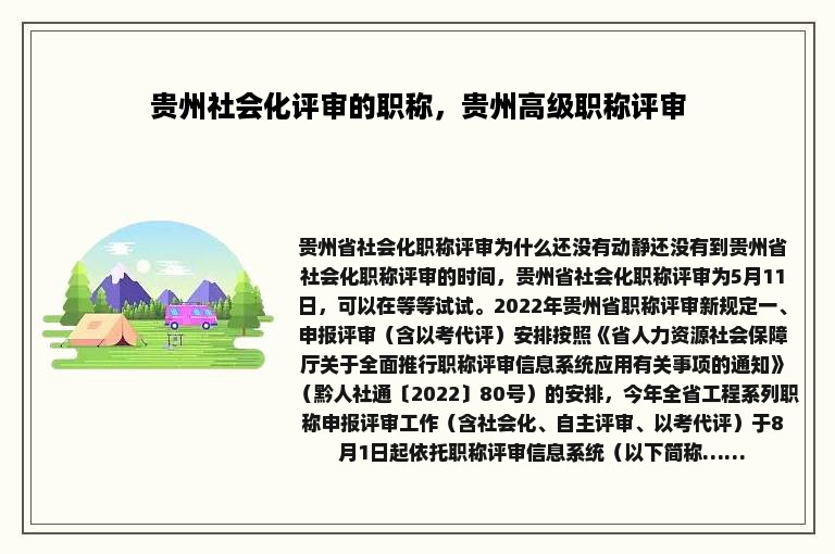 贵州社会化评审的职称，贵州高级职称评审