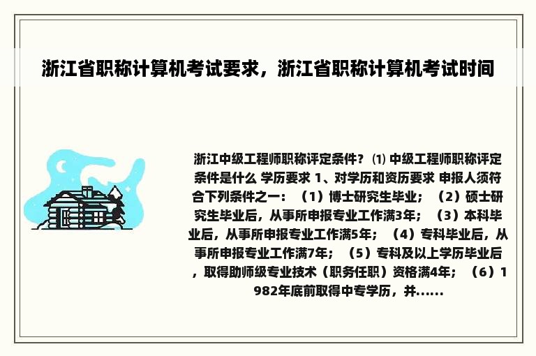 浙江省职称计算机考试要求，浙江省职称计算机考试时间