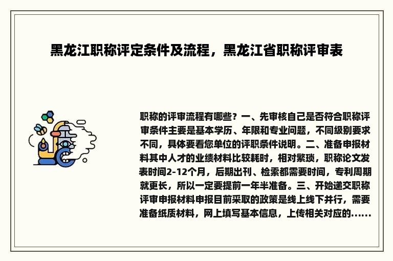 黑龙江职称评定条件及流程，黑龙江省职称评审表