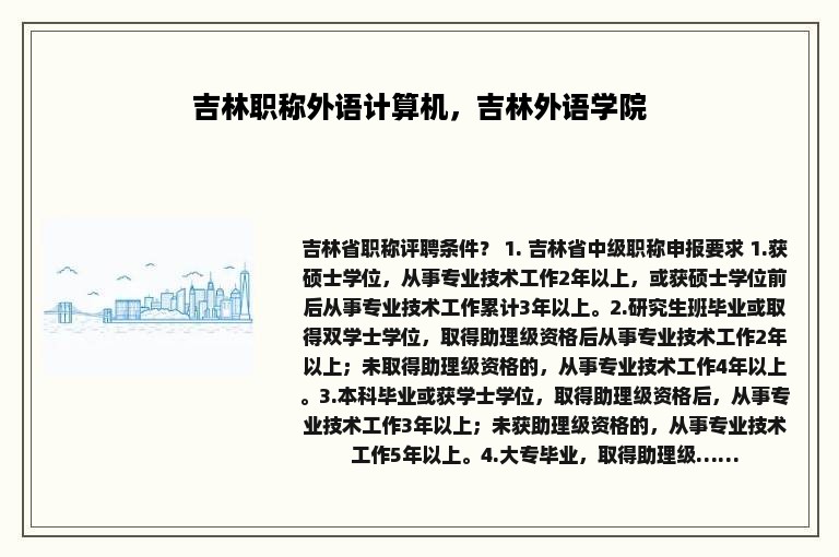 吉林职称外语计算机，吉林外语学院