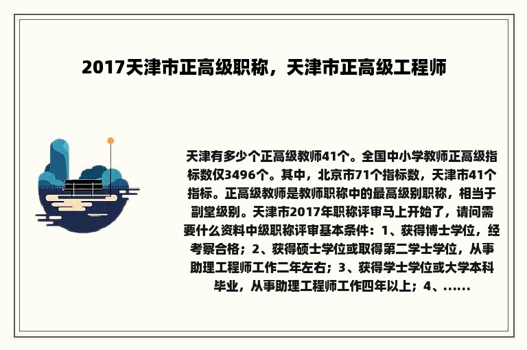 2017天津市正高级职称，天津市正高级工程师