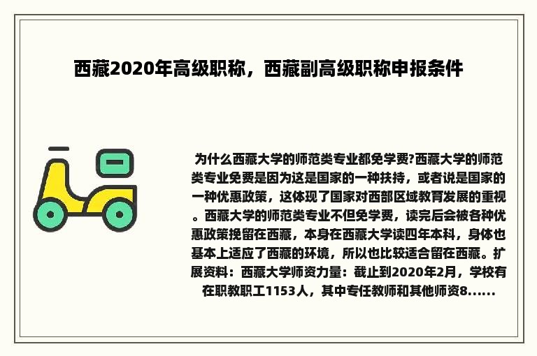 西藏2020年高级职称，西藏副高级职称申报条件