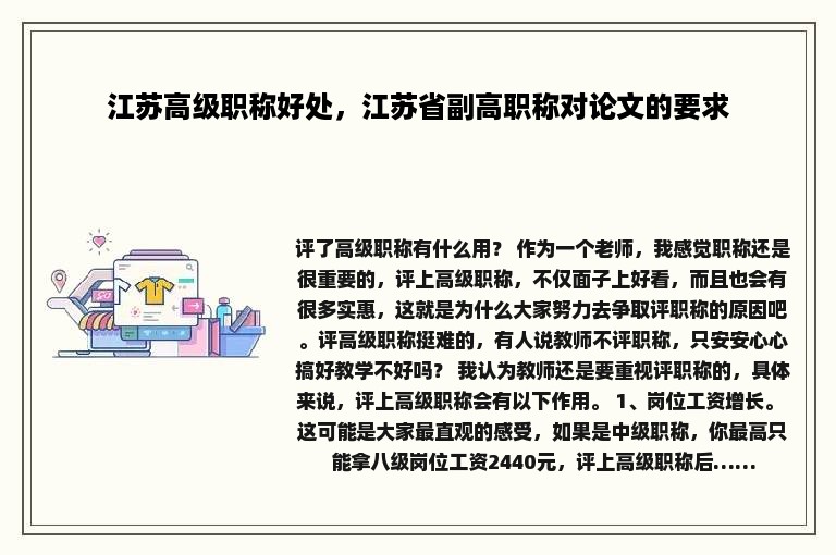 江苏高级职称好处，江苏省副高职称对论文的要求