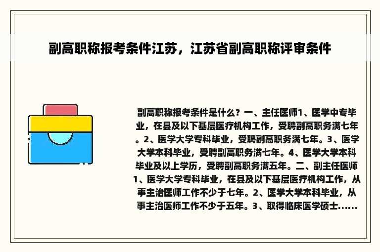 副高职称报考条件江苏，江苏省副高职称评审条件