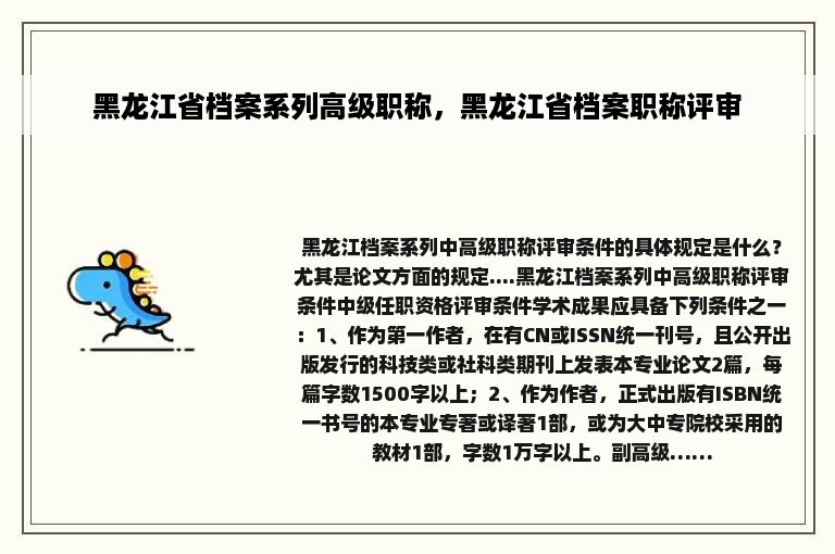 黑龙江省档案系列高级职称，黑龙江省档案职称评审