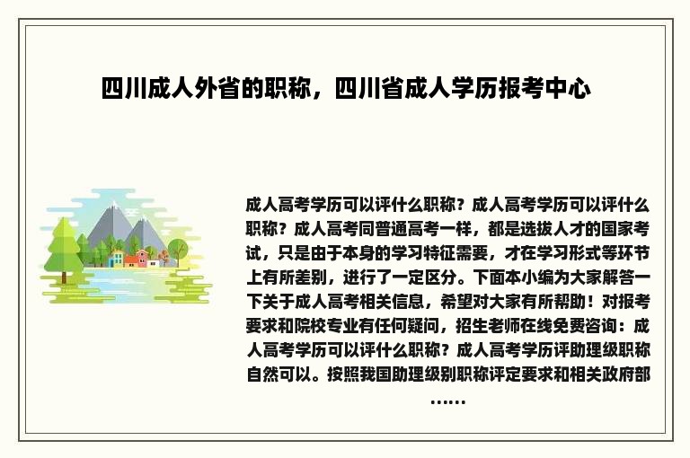 四川成人外省的职称，四川省成人学历报考中心