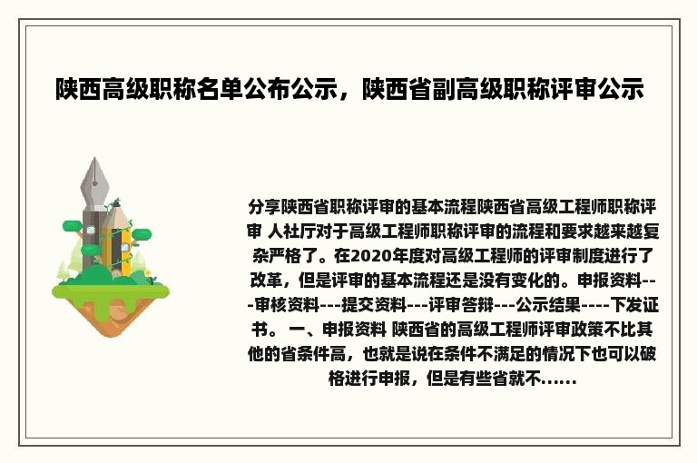 陕西高级职称名单公布公示，陕西省副高级职称评审公示