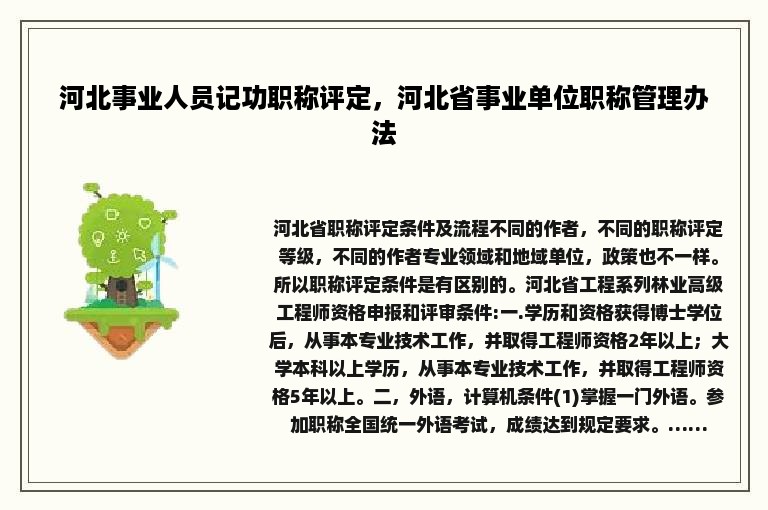 河北事业人员记功职称评定，河北省事业单位职称管理办法