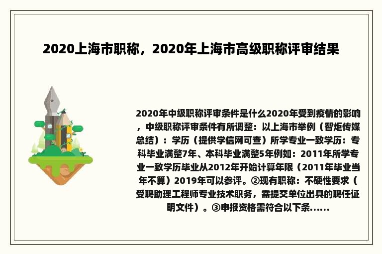 2020上海市职称，2020年上海市高级职称评审结果