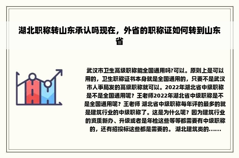 湖北职称转山东承认吗现在，外省的职称证如何转到山东省