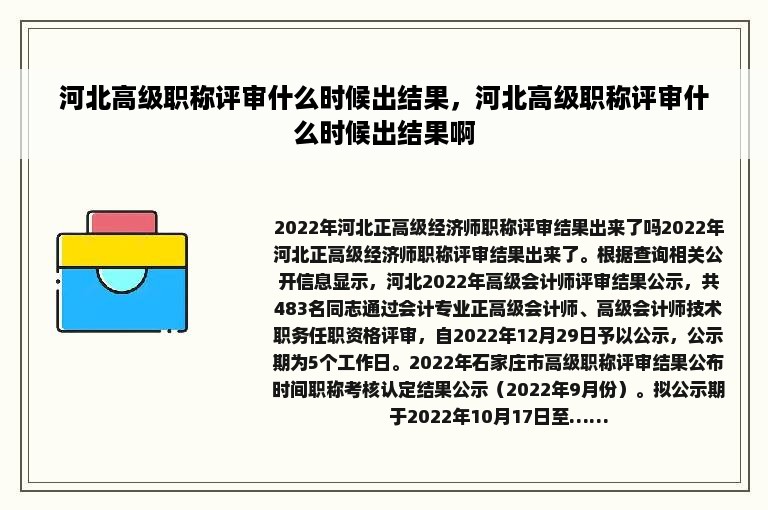 河北高级职称评审什么时候出结果，河北高级职称评审什么时候出结果啊