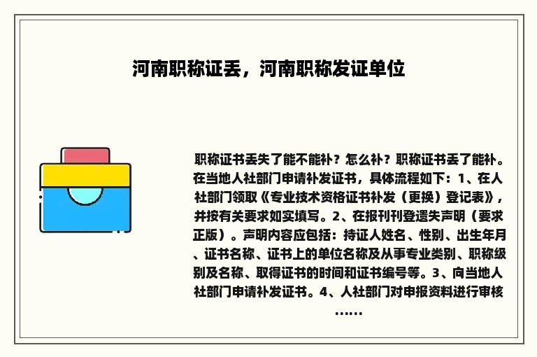 河南职称证丢，河南职称发证单位