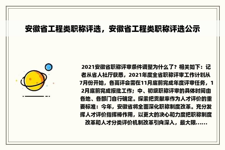 安徽省工程类职称评选，安徽省工程类职称评选公示