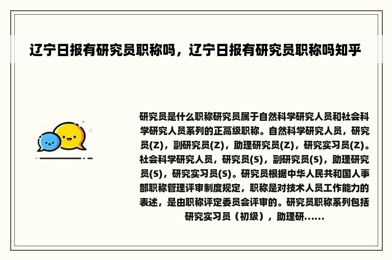 辽宁日报有研究员职称吗，辽宁日报有研究员职称吗知乎