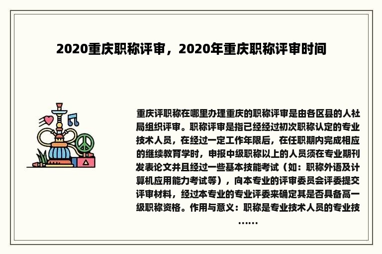 2020重庆职称评审，2020年重庆职称评审时间