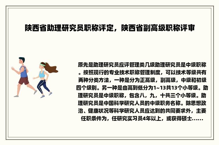 陕西省助理研究员职称评定，陕西省副高级职称评审