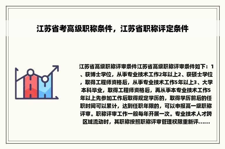 江苏省考高级职称条件，江苏省职称评定条件