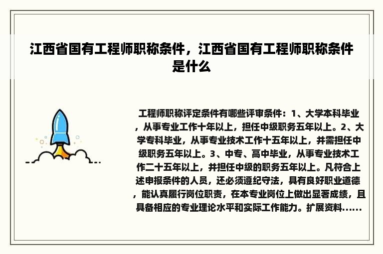 江西省国有工程师职称条件，江西省国有工程师职称条件是什么