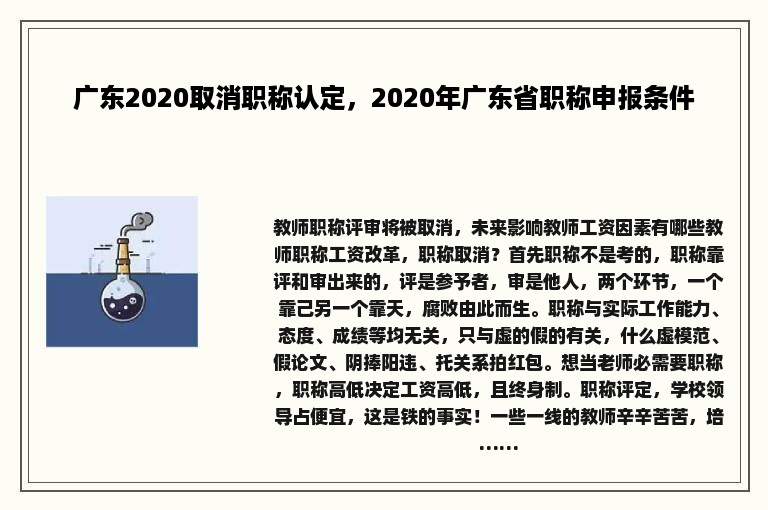 广东2020取消职称认定，2020年广东省职称申报条件