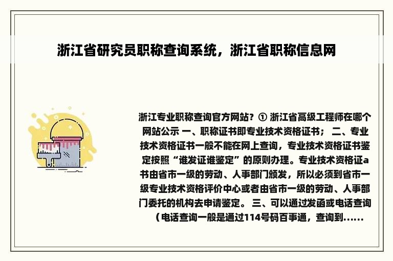 浙江省研究员职称查询系统，浙江省职称信息网