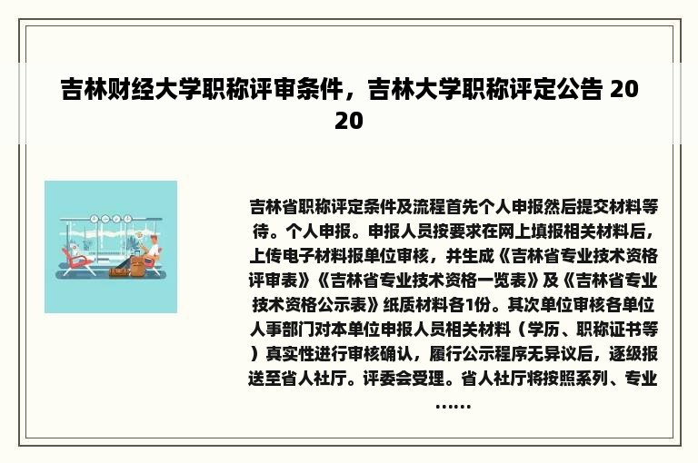 吉林财经大学职称评审条件，吉林大学职称评定公告 2020