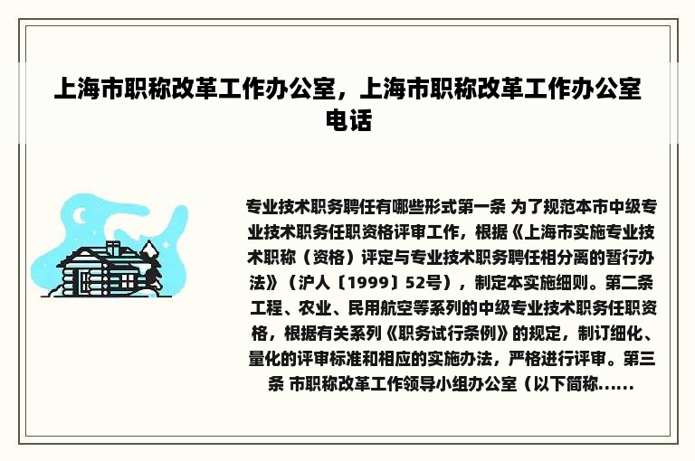 上海市职称改革工作办公室，上海市职称改革工作办公室电话