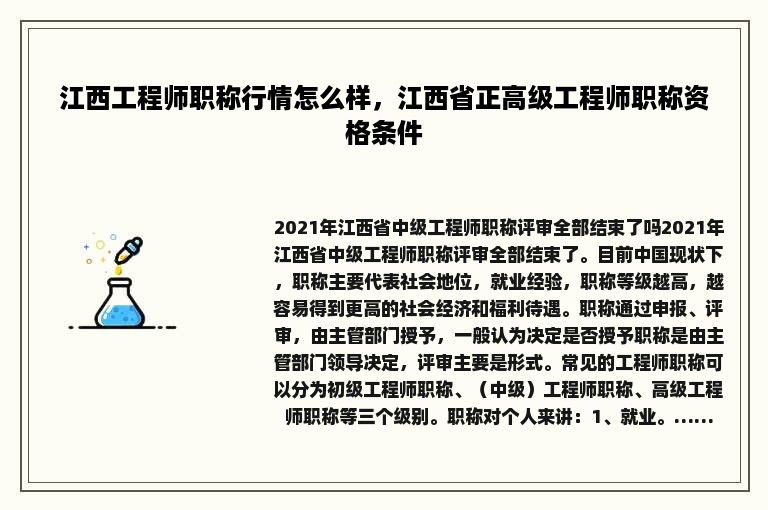 江西工程师职称行情怎么样，江西省正高级工程师职称资格条件