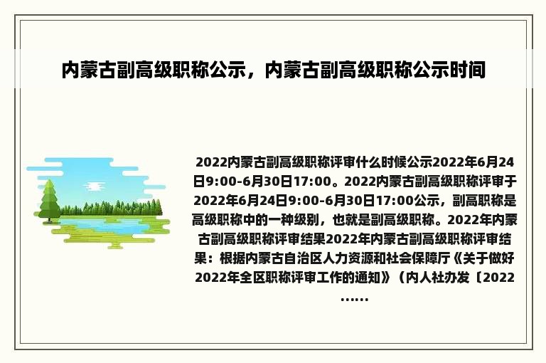 内蒙古副高级职称公示，内蒙古副高级职称公示时间