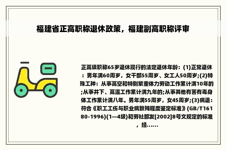 福建省正高职称退休政策，福建副高职称评审