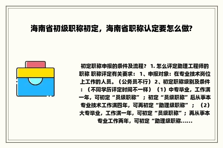 海南省初级职称初定，海南省职称认定要怎么做?