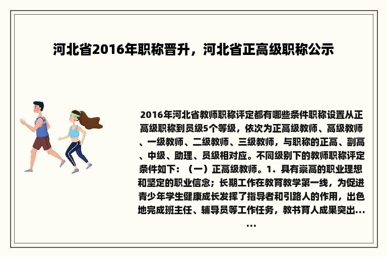 河北省2016年职称晋升，河北省正高级职称公示